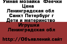 Умная мозайка  Феечки  › Цена ­ 350 - Ленинградская обл., Санкт-Петербург г. Дети и материнство » Игрушки   . Ленинградская обл.